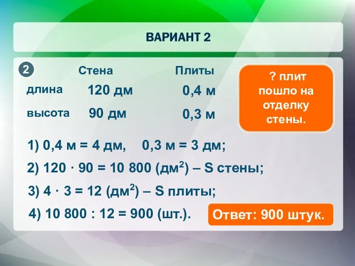 Стена Плиты длина высота 120 дм 90 дм 0,4 м 0,3