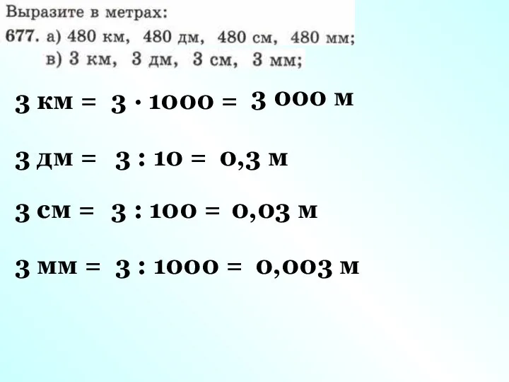 3 км = 3 · 1000 = 3 000 м 3