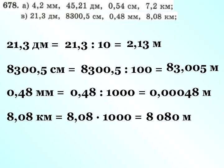 21,3 дм = 21,3 : 10 = 2,13 м 8300,5 см