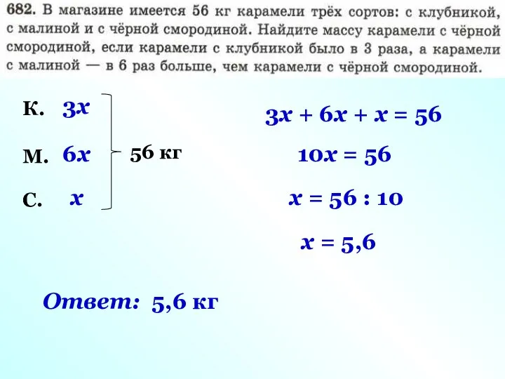 К. М. С. x 3x 6x 56 кг 3x + 6x