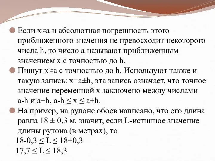 Если х≈а и абсолютная погрешность этого приближенного значения не превосходит некоторого