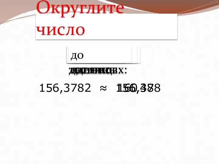 Округлите число 156,378 160 156,38 156 156,4 156,3782 ≈ до тысячных: