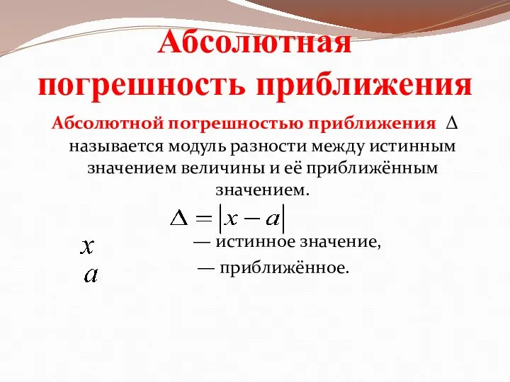 Абсолютная погрешность приближения Абсолютной погрешностью приближения Δ называется модуль разности между