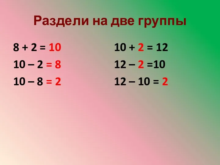 Раздели на две группы 8 + 2 = 10 10 –