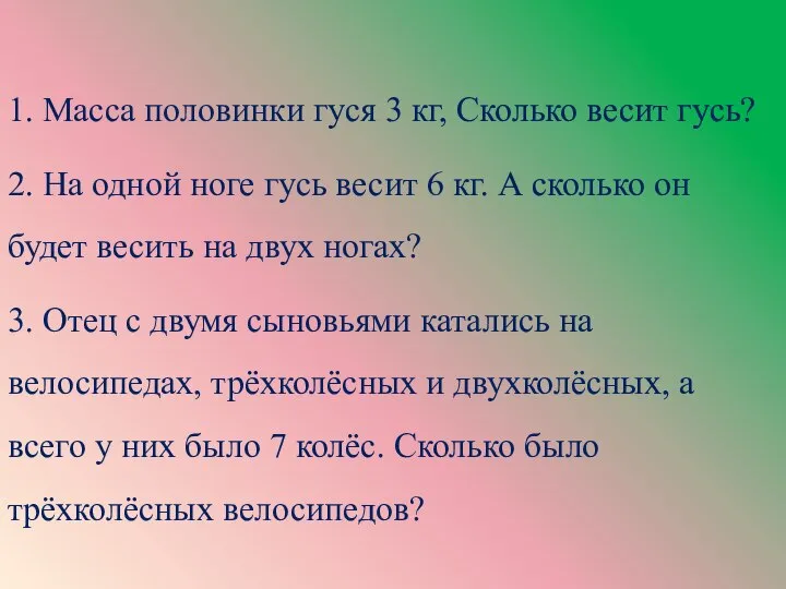 1. Масса половинки гуся 3 кг, Сколько весит гусь? 2. На