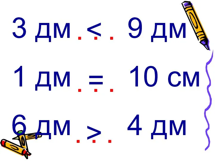 3 дм 9 дм 1 дм 10 см 6 дм 4