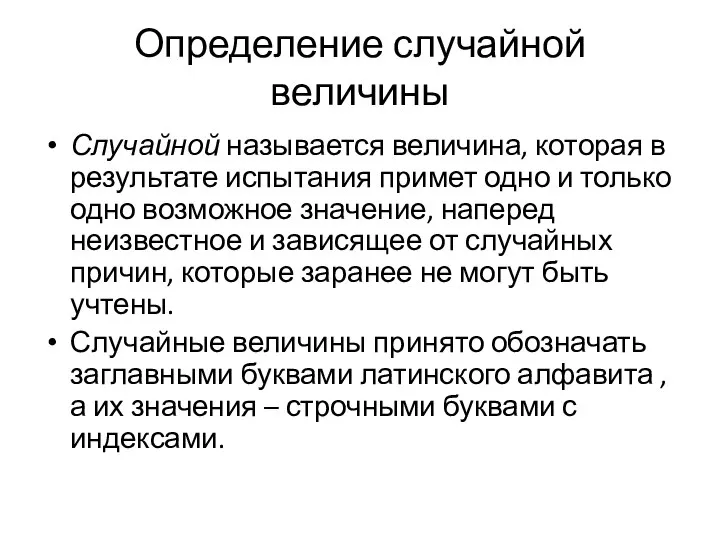 Определение случайной величины Случайной называется величина, которая в результате испытания примет