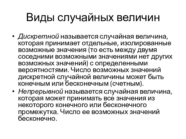 Виды случайных величин Дискретной называется случайная величина, которая принимает отдельные, изолированные