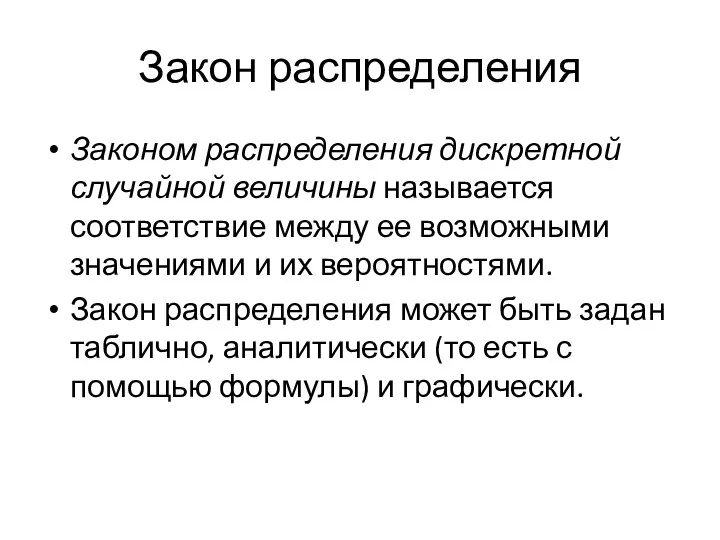 Закон распределения Законом распределения дискретной случайной величины называется соответствие между ее