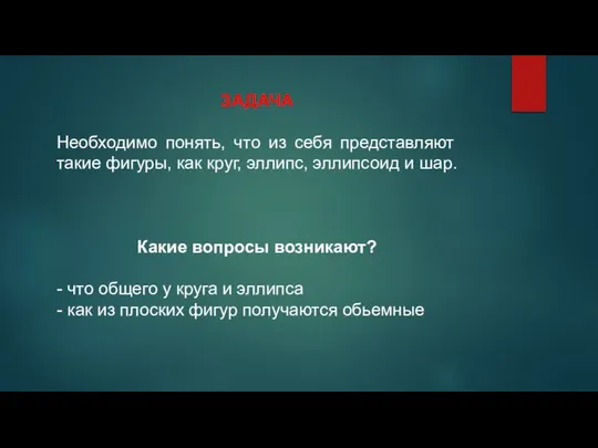 ЗАДАЧА Необходимо понять, что из себя представляют такие фигуры, как круг,