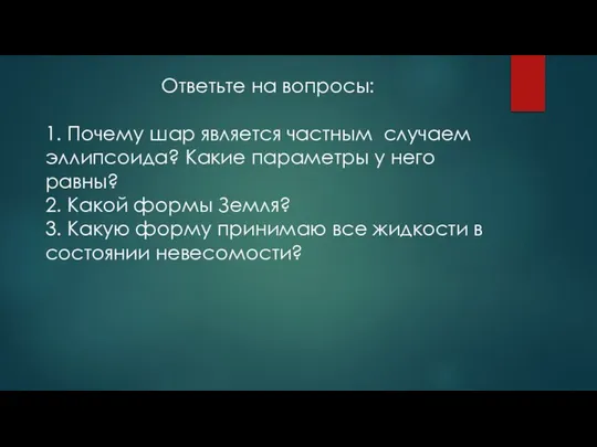 Ответьте на вопросы: 1. Почему шар является частным случаем эллипсоида? Какие