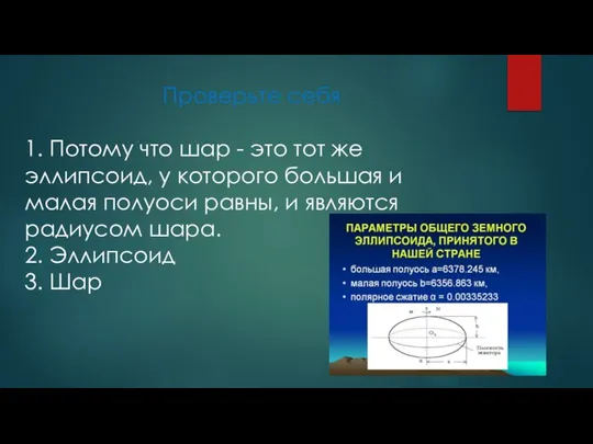 Проверьте себя 1. Потому что шар - это тот же эллипсоид,