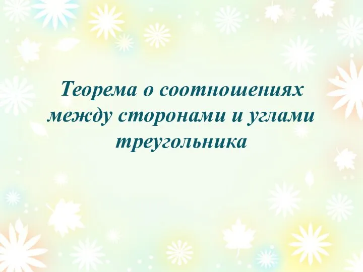 Теорема о соотношениях между сторонами и углами треугольника