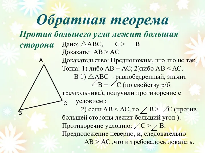 Обратная теорема Против большего угла лежит большая сторона В А С