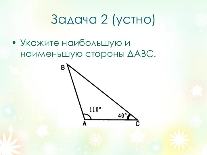 Укажите наибольшую и наименьшую стороны ΔАВС. Задача 2 (устно)