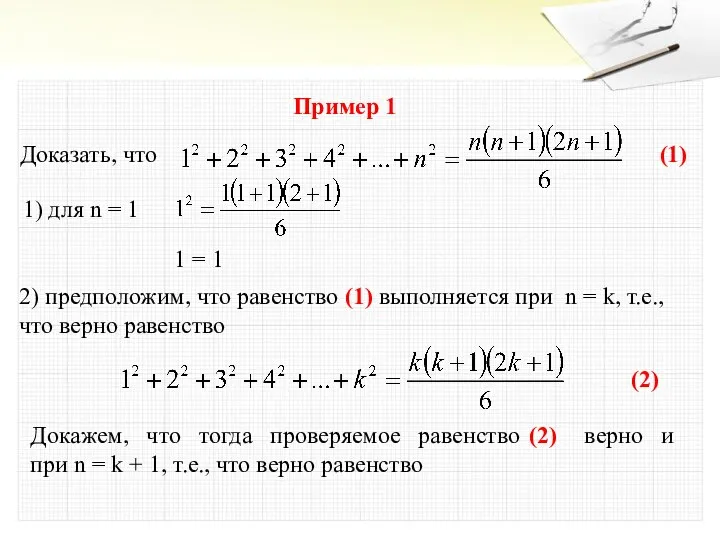 Пример 1 Доказать, что 1) для n = 1 2) предположим,