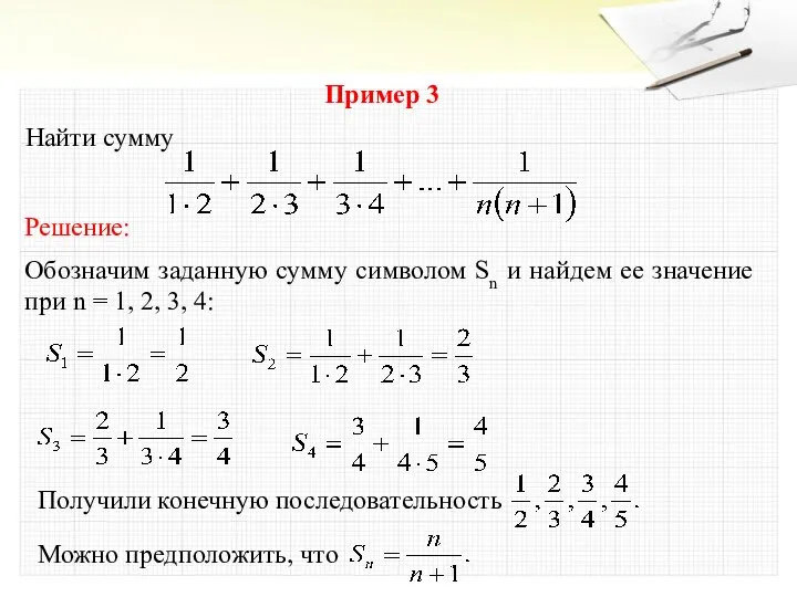 Пример 3 Найти сумму Решение: Обозначим заданную сумму символом Sn и