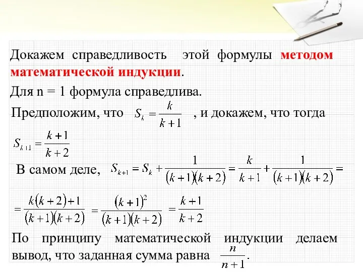 Докажем справедливость этой формулы методом математической индукции. Для n = 1