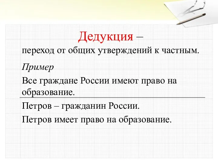 Дедукция – переход от общих утверждений к частным. Пример Все граждане