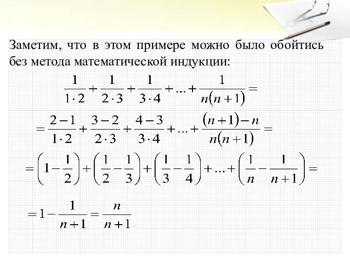 Заметим, что в этом примере можно было обойтись без метода математической индукции: