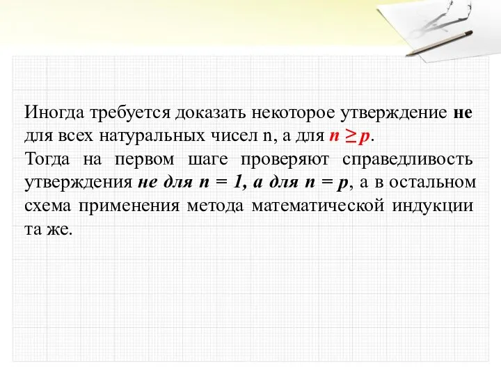 Иногда требуется доказать некоторое утверждение не для всех натуральных чисел n,