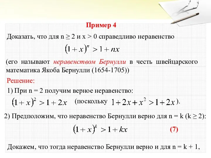 Пример 4 Доказать, что для n ≥ 2 и x >