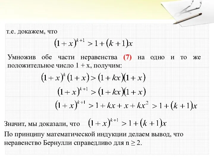 т.е. докажем, что Умножив обе части неравенства (7) на одно и