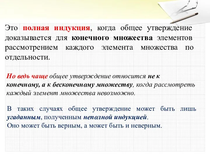 Это полная индукция, когда общее утверждение доказывается для конечного множества элементов