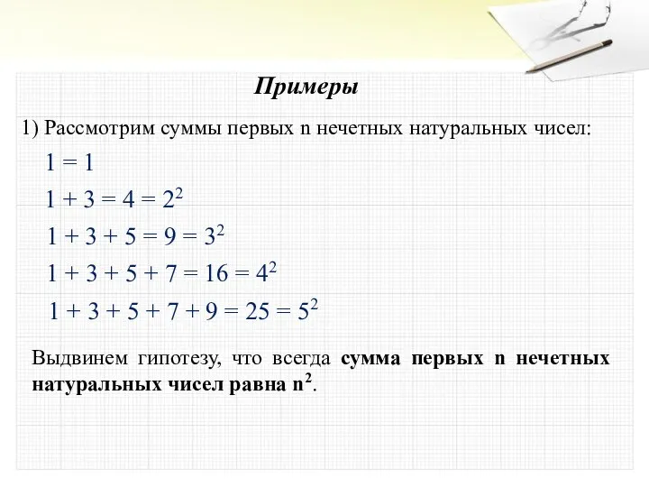 Примеры 1) Рассмотрим суммы первых n нечетных натуральных чисел: Выдвинем гипотезу,