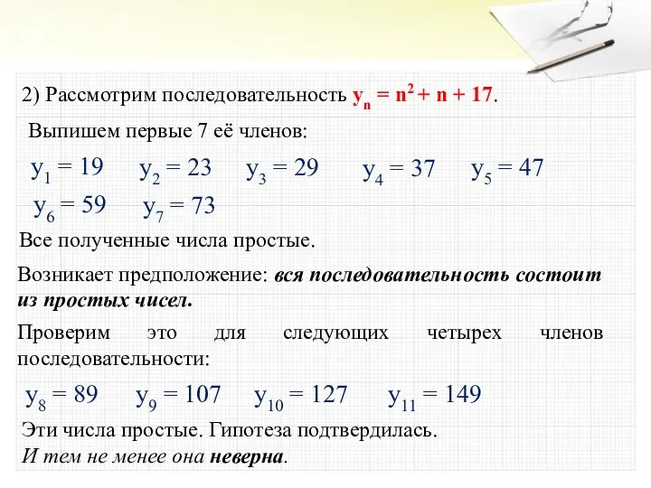 2) Рассмотрим последовательность yn = n2 + n + 17. Все