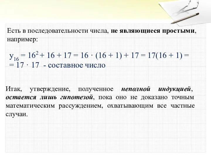 Есть в последовательности числа, не являющиеся простыми, например: y16 = 162