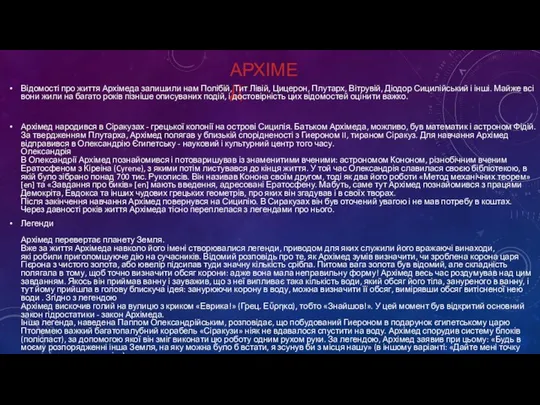 АРХІМЕД Відомості про життя Архімеда залишили нам Полібій, Тит Лівій, Цицерон,