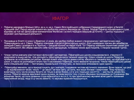 ПІФАГОР Піфагор народився близько 580 р. до н. е. на о.