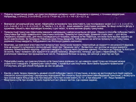 Піфагор геометричне довів, що суми послідовних непарних чисел, починаючи з одиниці,