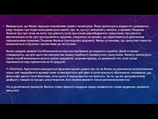 Вважається, що Фалес першим познайомив греків з геометрією. Йому приписують відкриття