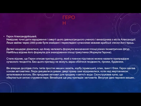 ГЕРОН Герон Александрійський. Невідомо точні дати народження і смерті цього давньогрецького