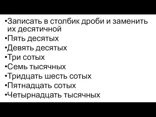 Записать в столбик дроби и заменить их десятичной Пять десятых Девять