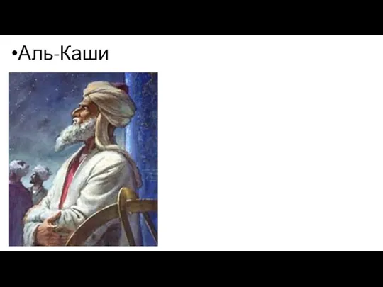 Аль-Каши