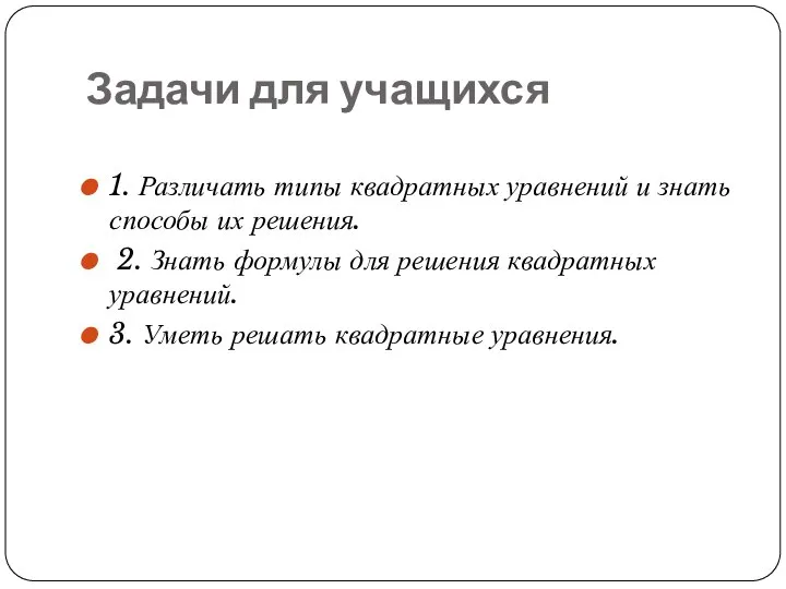 Задачи для учащихся 1. Различать типы квадратных уравнений и знать способы