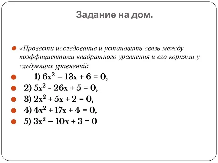 Задание на дом. «Провести исследование и установить связь между коэффициентами квадратного