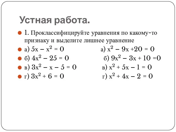 Устная работа. 1. Проклассифицируйте уравнения по какому-то признаку и выделите лишнее