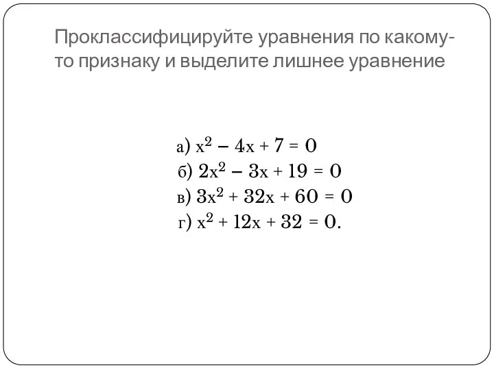 Проклассифицируйте уравнения по какому-то признаку и выделите лишнее уравнение а) х2