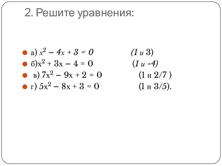 2. Решите уравнения: а) х2 – 4х + 3 = 0