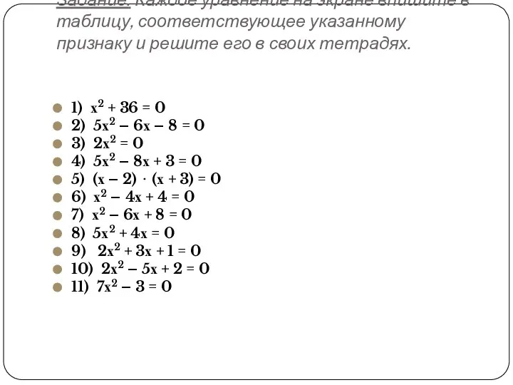 Задание. Каждое уравнение на экране впишите в таблицу, соответствующее указанному признаку
