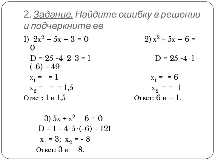 2. Задание. Найдите ошибку в решении и подчеркните ее 1) 2х2