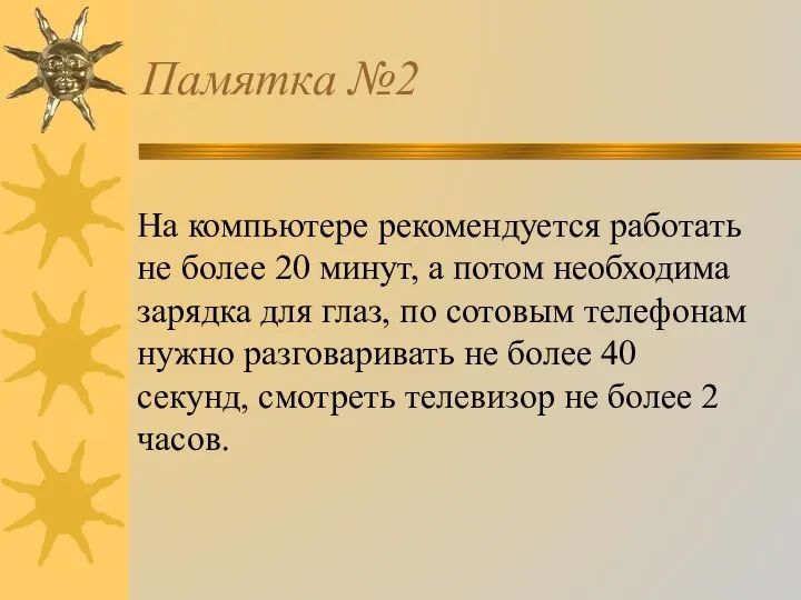 Памятка №2 На компьютере рекомендуется работать не более 20 минут, а