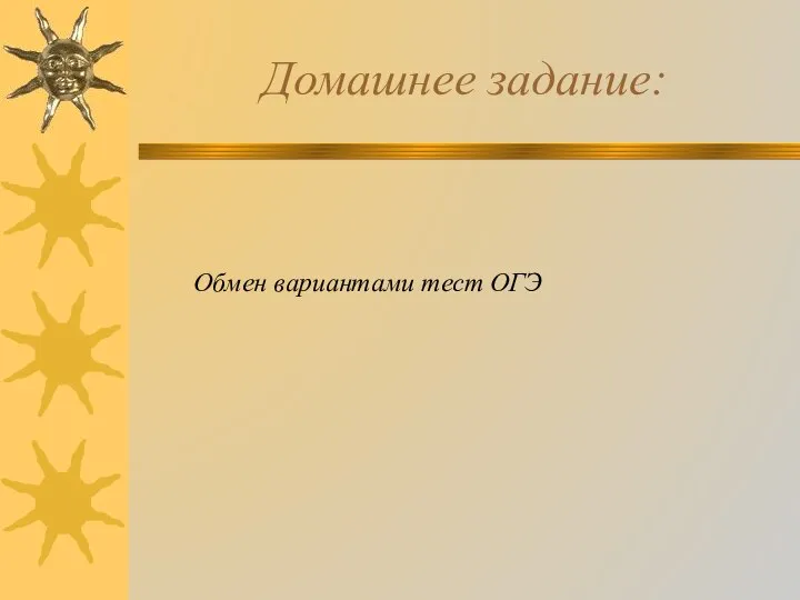 Домашнее задание: Обмен вариантами тест ОГЭ