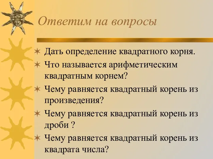 Ответим на вопросы Дать определение квадратного корня. Что называется арифметическим квадратным