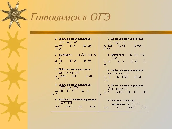 Готовимся к ОГЭ