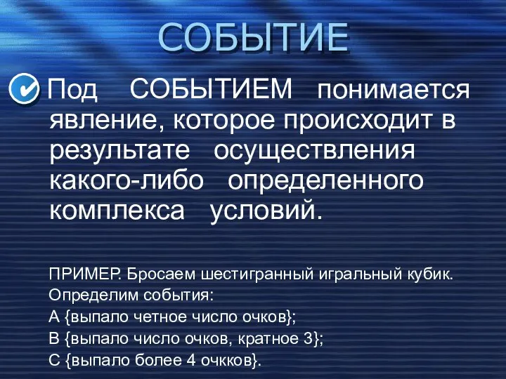 СОБЫТИЕ Под СОБЫТИЕМ понимается явление, которое происходит в результате осуществления какого-либо